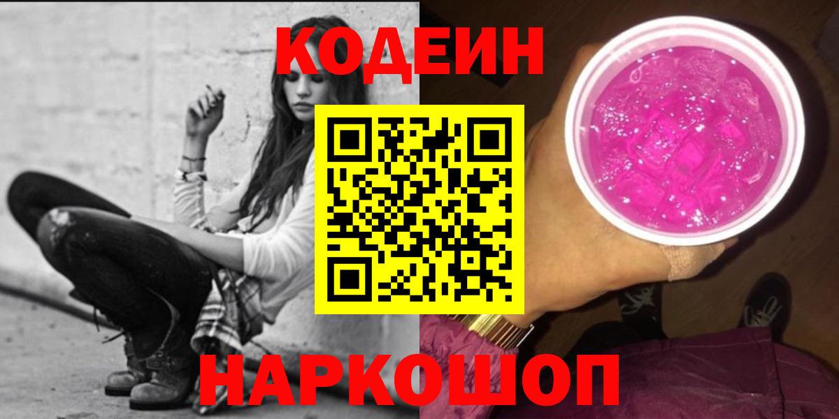 Кодеиновый сироп Lean Purple Drank  Кодеиновый сироп Lean Purple Drank  Электросталь  Вход с VPN 